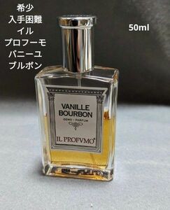 希少入手困難イルプロフーモバニーユブルボンオードパルファム50ml