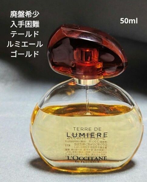 廃盤希少ロクシタンテールドルミエールゴールドオードパルファム50ml