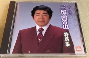 三橋美智也　特選集