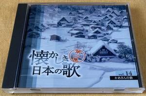 懐かしき日本の歌 Vol.１４～かあさんの歌