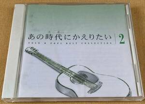 あの時代にかえりたい ②（昭和 ～ フォーク / 歌謡曲 etc.）