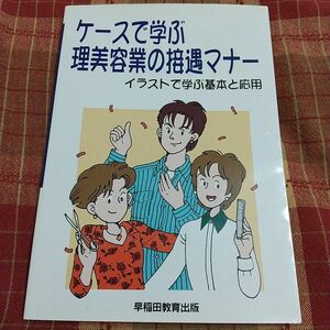 ケースで学ぶ理美容業の接遇マナー　イラストで学ぶ基本と応用 早稲田教育出版編集部／編著