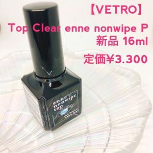 VETRO[ new goods gloss ]Top Clear enne 16ml non wipe 