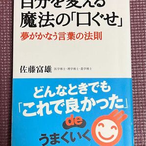 自分を変える魔法の「口ぐせ」夢がかなう言葉の法則佐藤富雄