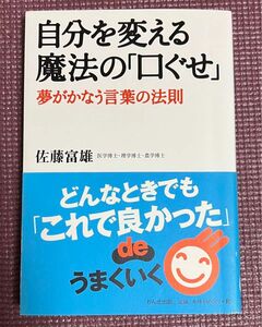 自分を変える魔法の「口ぐせ」夢がかなう言葉の法則佐藤富雄