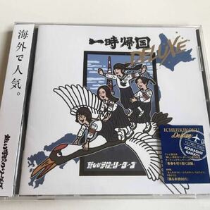 新しい学校のリーダーズ 一時帰国DELUXE CD 