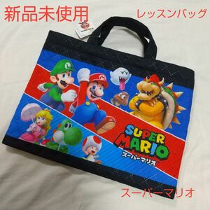 新品未使用 キッズ スーパーマリオ キルト レッスンバッグ トートバッグ 絵本バッグ マリオ ルイージ ピーチ姫 ヨッシー