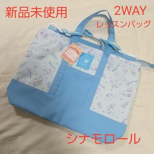 新品未使用 サンリオ シナモロール 2WAY レッスンバッグ トートバッグ 絵本バッグ シナモン ブルー 入園 入学 新学期