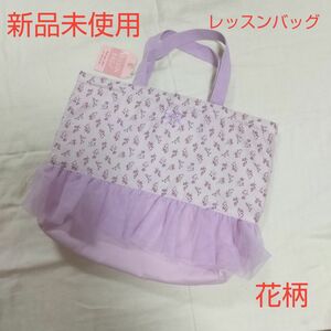 新品未使用 キッズ レッスンバッグ 花柄 パープル フリル 女の子 入学 絵本バッグ トートバッグ てさげ 入園 入学