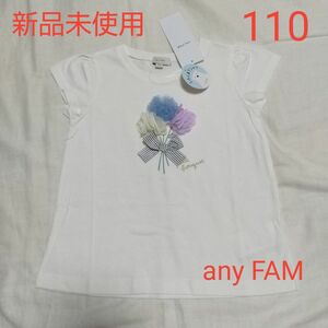 新品未使用 キッズ エニファム 半袖 Tシャツ 110 接触冷感 女の子 ホワイト anyFAM