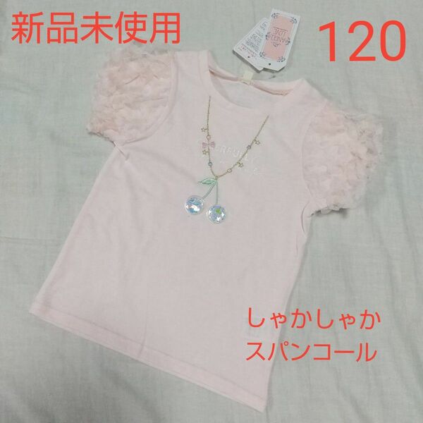 新品未使用 さくらんぼ 半袖 Tシャツ 120 しゃかしゃかスパンコール ピンク ネックレス風