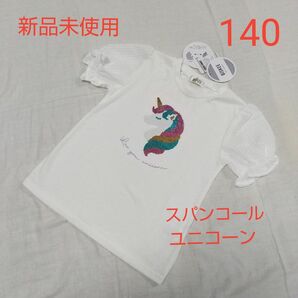 新品未使用 キッズ 半袖 Tシャツ スパンコール 140 ユニコーン ホワイト ゆめかわ