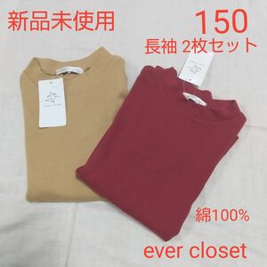 新品未使用 キッズ エバークローゼット 長袖Tシャツ 150 キャメル ボルドー 綿100% 男の子 女の子