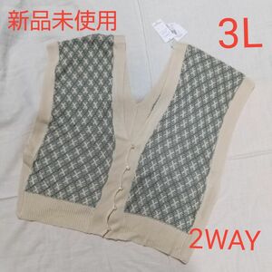 新品未使用 レディース ニット 2WAY ベスト 3L 秋 冬 春