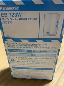 ★未使用品　パナソニック　サインペット　インターホン　EB723W★玄関　呼び鈴