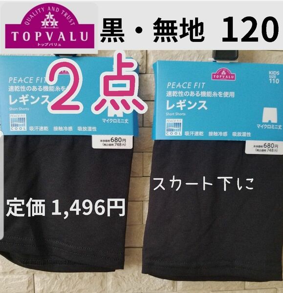 新品 春夏 1分丈 マイクロミニ レギンス ガールズスパッツ 120 黒 無地 オーバーパンツ ミニ くろぱん 吸汗速乾 女の子