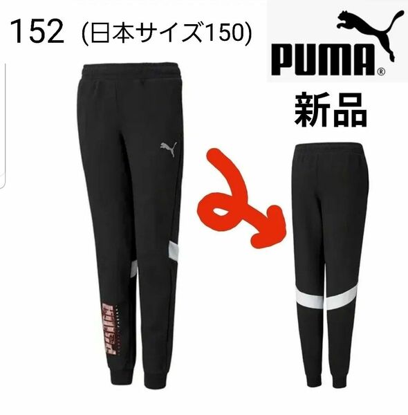 新品 カッコいい プーマ ロングパンツ 男の子 ニットパンツ 150 下 スウェットパンツ キッズ ジュニア ブラック ジャージ