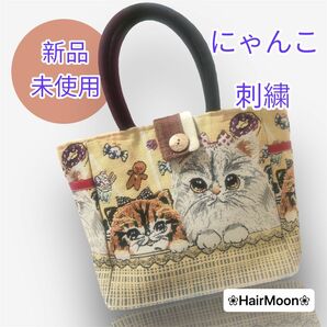 猫フレンド刺繍♪ハンドバッグ