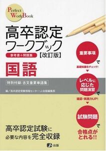 【美品】高卒認定ワークブック 国語・英語 改訂版/高卒認定受験情報センター/J−出版編集部