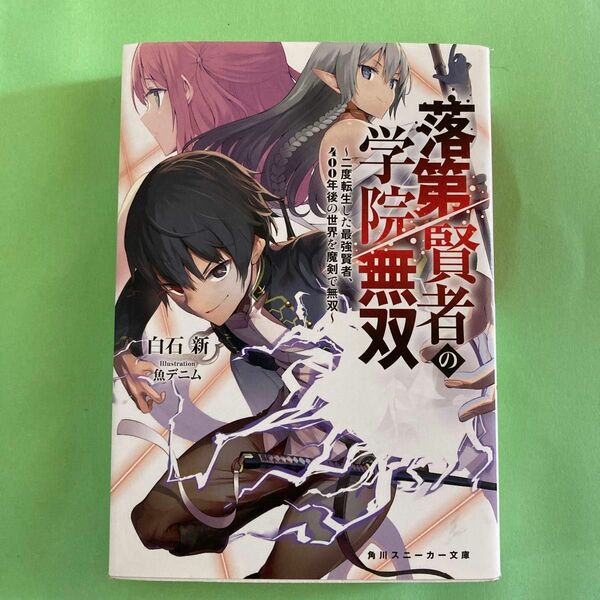 落第賢者の学院無双　二度転生した最強賢者、４００年後の世界を魔剣で無双 （角川スニーカー文庫　し－６－１－１） 白石新／著