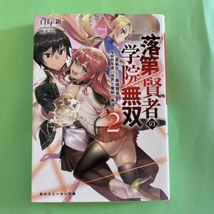 落第賢者の学院無双　二度転生した最強賢者、４００年後の世界を魔剣で無双　２ （角川スニーカー文庫　し－６－１－２） 白石新／著