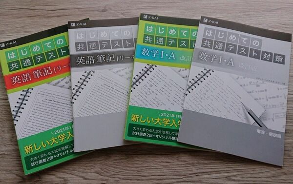 はじめての共通テスト対策 英語筆記[リーディング］数学Ⅰ・A ２冊セット