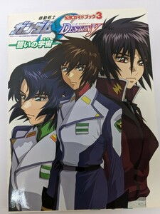 機動戦士ガンダムＳＥＥＤ ＤＥＳＴＩＮＹ 誓いの宇宙 公式ガイドブック (３) 角川書店 (著者)