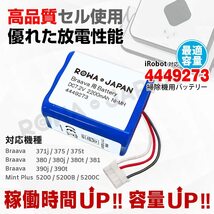 【特価セール】ロワジャパン ブラーバ対応 4449273 互換 バッテリー 390j 最適容量 380j 380t 371j 30_画像4