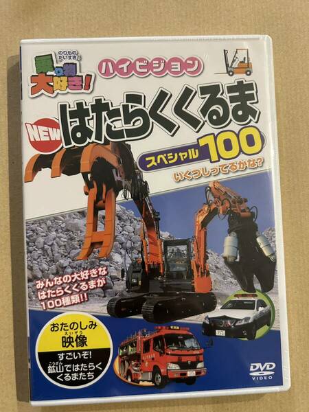 【在庫処分】NEWはたらくくるまスペシャル100 [DVD] 乗り物大好き!ハイビジョン