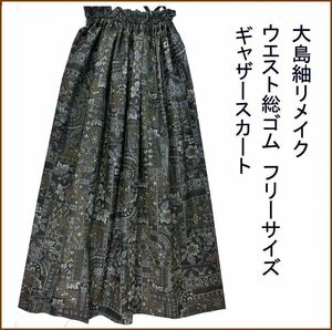 大島紬　地色は黒と焦げ茶　丈８３ｃｍ　着物リメイク　ギャザースカート　ウエスト総ゴム　丈直し無料　裏地なし　軽くて楽々