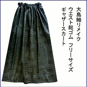 大島紬 地色は炭色 幾何学模様 丈８３ｃｍ 着物リメイク ギャザースカート ウエスト総ゴム 丈直し無料 裏地なし 軽くて楽々の画像1