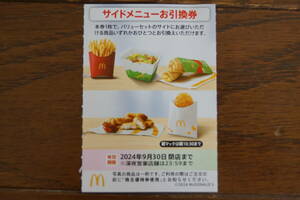 マクドナルド 株主優待券 サイドメニュー ポテト　サラダ お引換券1枚（9枚まで在庫有）送料62円~　2024/9末まで