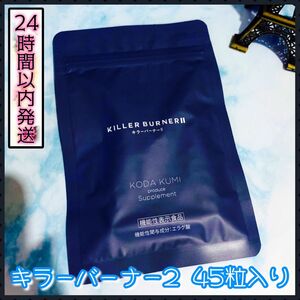 【在庫2袋有り】KILLER BURNER2 キラーバーナー2 45粒入り 倖田來未