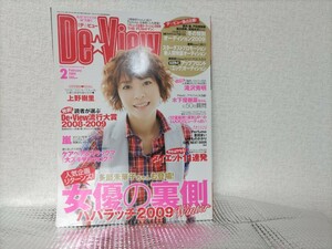 『月刊デ★ビュー　De-★View』嵐　滝沢秀明　上野樹里　夏帆　吉高由里子　佐藤健　三浦春馬　Perfume　他　2009年2月号　美品