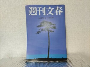 『週刊文春』吉高由里子　他　 2012年3月15日号 　美品