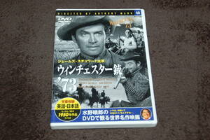 水野晴郎のDVDで観る世界名作映画48 [ウィンチェスター銃’73]★ジェームズ・スチュワート主演☆Ａ・マン監督◆本編93分間収録◎日本語字幕