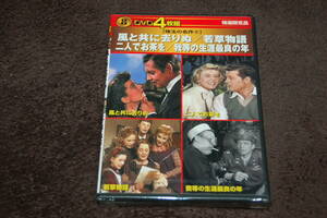 DVD4枚組特選限定品 珠玉の名作②編★風と共に去りぬ 若草物語 二人でお茶を 我等の生涯最良の年☆4作品収録DVD4枚組◆日本語字幕◎未開封
