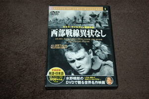 水野晴郎のDVDで観る世界名作映画5 [西部戦線異状なし]★リュー・エアーズ主演☆ルイス・マイルストン監督◆本編約128分間収録◎日本語字幕