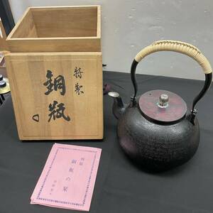 【美品】旭松堂 斑紫銅蓋 銅瓶 湯沸し 薬缶 藤巻提手 煎茶道具 やかん 茶道具 