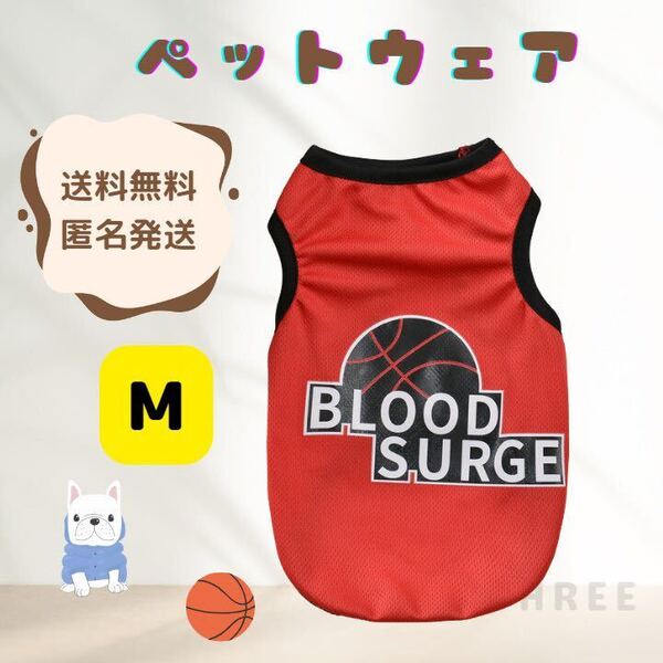【バスケ大好き】犬服 ペットウェア タンクトップ 猫 小型犬 通気性 可愛い レッド Mサイズ