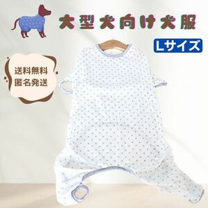 【大型犬向け】犬服　ペット　四足　前後足　パジャマ　通気性　メッシュ　抜け毛防止　Lサイズ