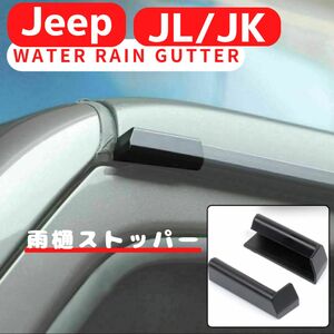 ジープ ラングラー Jeep wrangler JK JL 雨樋ストッパー アクセサリー 雨 雨漏り 外装品
