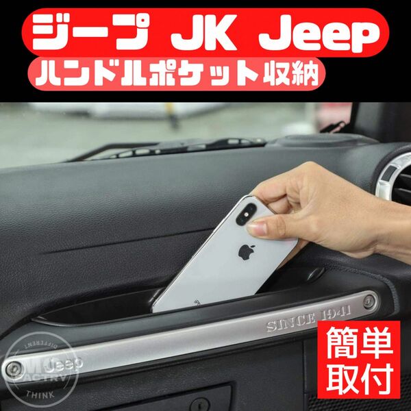 Jeep ジープ JK ラングラー アクセサリー パーツ 内装品 収納 wrangler 車 内装 