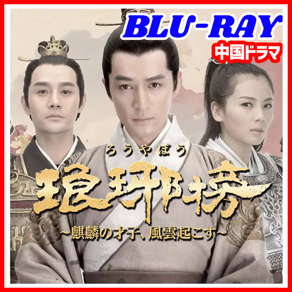 【BC】399. 琅榜（ろうやぼう）～麒麟の才子、風雲起こす～ 【中国ドラマ】 Blu-ray 「say」 4 枚 