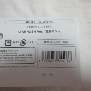 即決 うたの☆プリンスさまっ♪ ぬいスターコスチューム STAR WISH Ver.  愛島 セシル  未使用の画像3