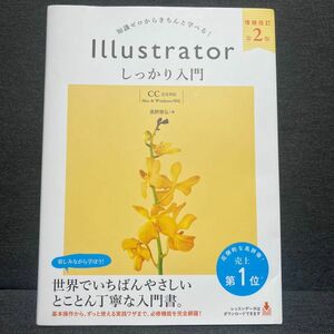 Ｉｌｌｕｓｔｒａｔｏｒしっかり入門　知識ゼロからきちんと学べる！ （増補改訂第２版） 高野雅弘／著