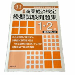 全国商業高等学校協会主催商業経済検定模擬試験問題集1・2級 平成31年度版経済活動と法/実教出版