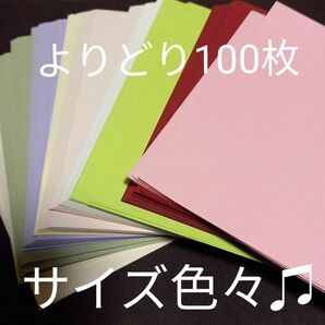 よりどり100枚以上　サイズ色々