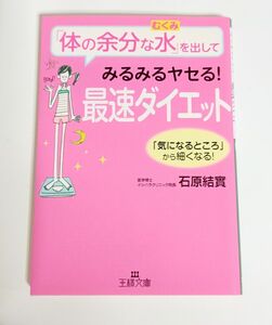 文庫「体の余分な水(むくみ)を出してみるみるヤセる最速ダイエット」石原結實著