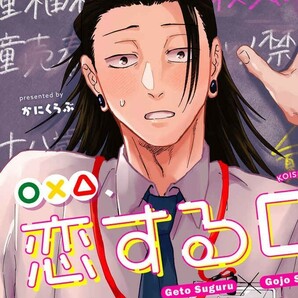 呪術廻戦 〇×△、恋する□ かにくらぶ かに 夏五 夏油傑×五条悟 同人誌